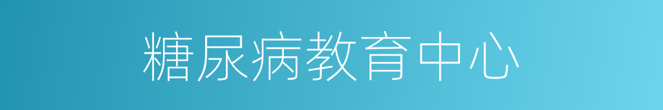 糖尿病教育中心的同义词