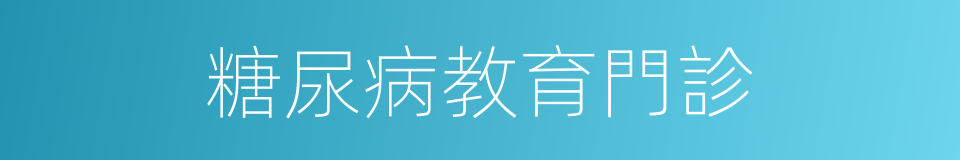 糖尿病教育門診的同義詞