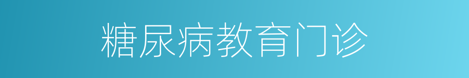 糖尿病教育门诊的同义词