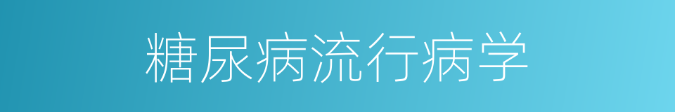 糖尿病流行病学的同义词