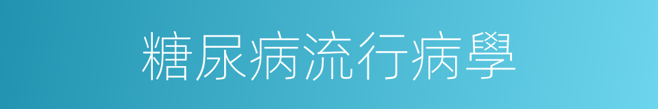 糖尿病流行病學的同義詞