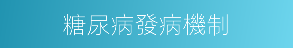 糖尿病發病機制的同義詞