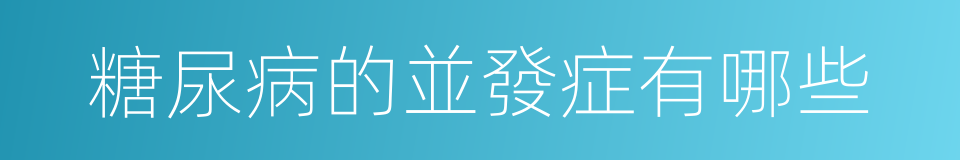 糖尿病的並發症有哪些的同義詞