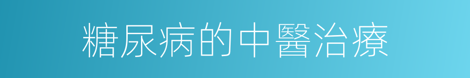 糖尿病的中醫治療的同義詞