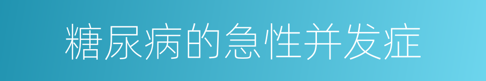 糖尿病的急性并发症的同义词