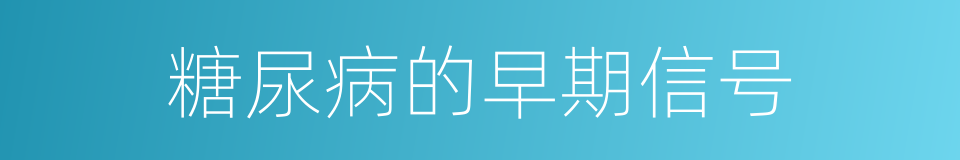糖尿病的早期信号的同义词