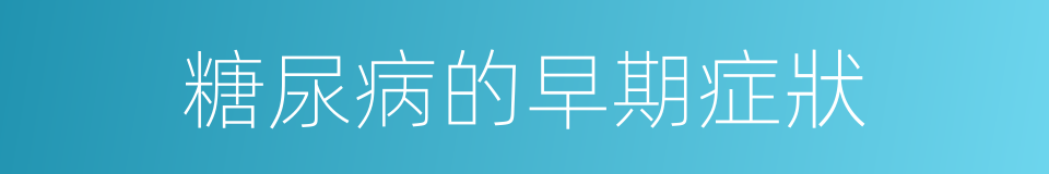 糖尿病的早期症狀的同義詞