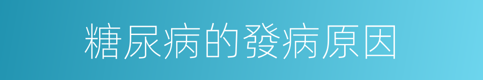 糖尿病的發病原因的同義詞