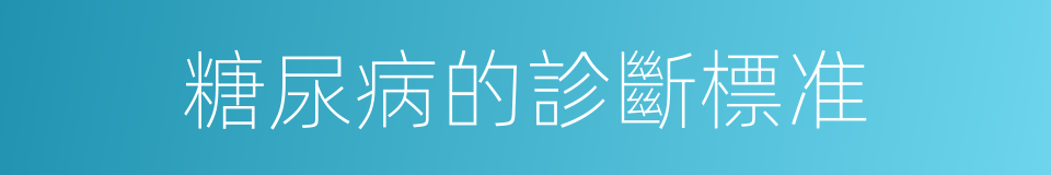 糖尿病的診斷標准的同義詞