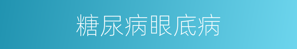 糖尿病眼底病的同义词