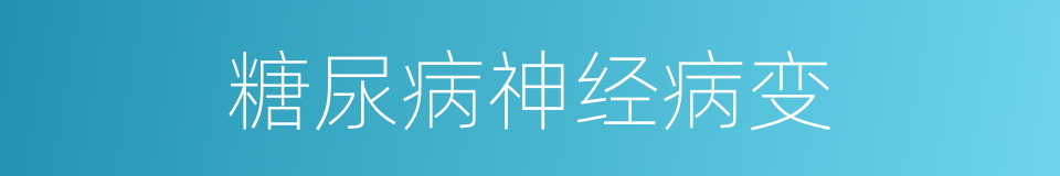 糖尿病神经病变的同义词