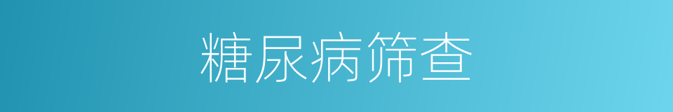 糖尿病筛查的同义词