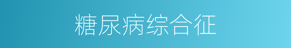 糖尿病综合征的同义词