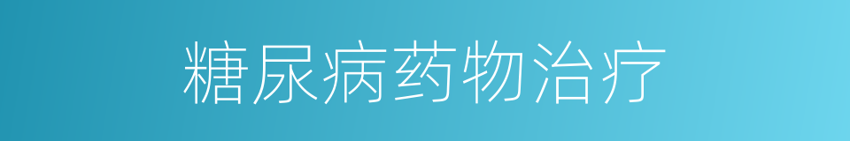 糖尿病药物治疗的同义词