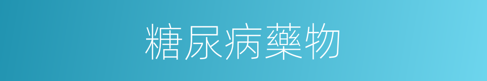糖尿病藥物的同義詞