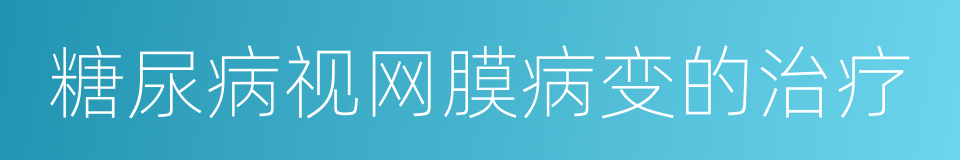 糖尿病视网膜病变的治疗的同义词