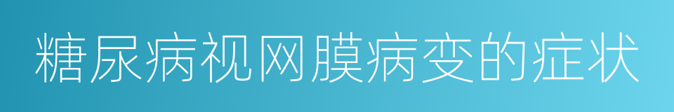 糖尿病视网膜病变的症状的同义词