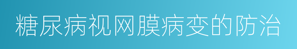 糖尿病视网膜病变的防治的同义词