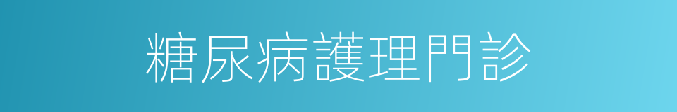 糖尿病護理門診的同義詞