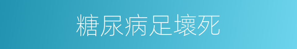 糖尿病足壞死的同義詞