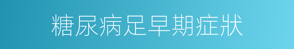 糖尿病足早期症狀的同義詞