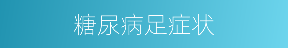 糖尿病足症状的同义词