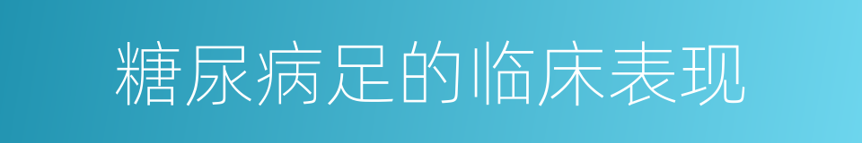 糖尿病足的临床表现的同义词