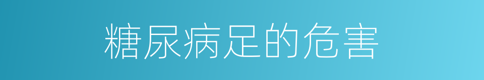 糖尿病足的危害的同义词