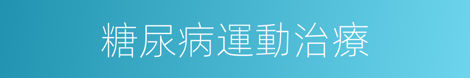 糖尿病運動治療的同義詞