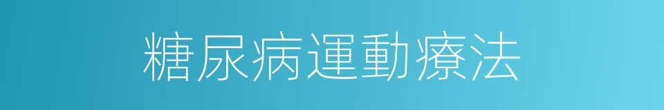 糖尿病運動療法的同義詞