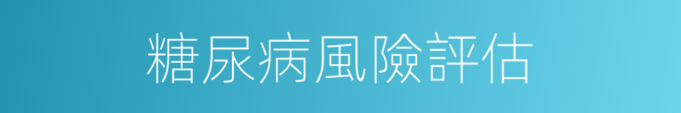糖尿病風險評估的同義詞