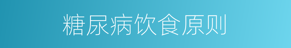 糖尿病饮食原则的同义词