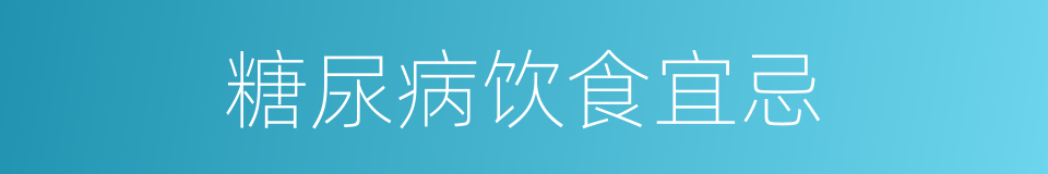 糖尿病饮食宜忌的同义词