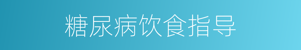 糖尿病饮食指导的同义词