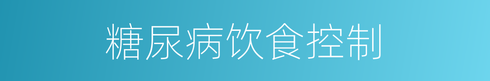 糖尿病饮食控制的同义词