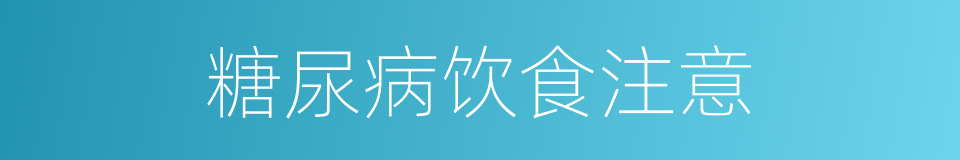 糖尿病饮食注意的同义词