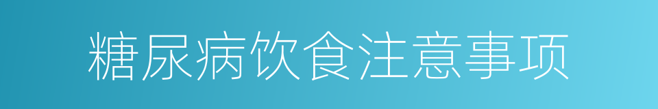 糖尿病饮食注意事项的同义词