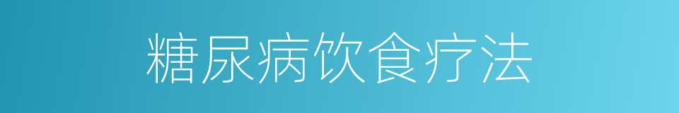 糖尿病饮食疗法的同义词