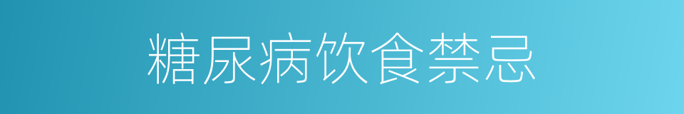 糖尿病饮食禁忌的同义词