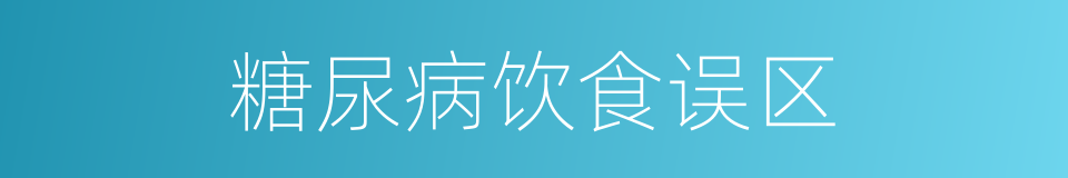 糖尿病饮食误区的同义词