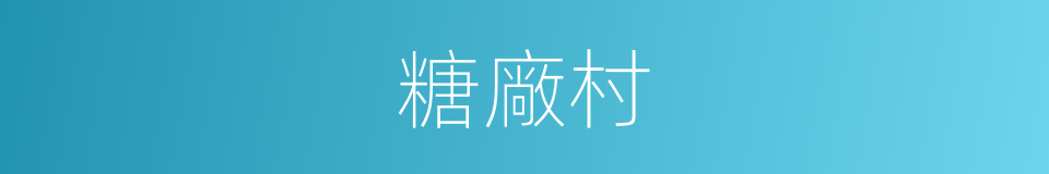 糖廠村的同義詞