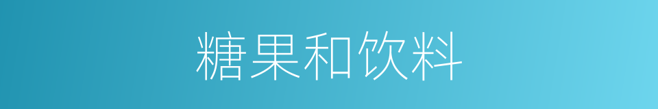 糖果和饮料的同义词