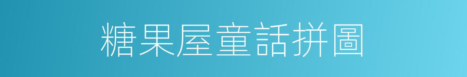 糖果屋童話拼圖的同義詞