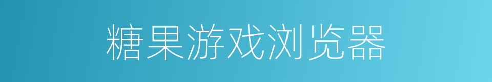 糖果游戏浏览器的同义词