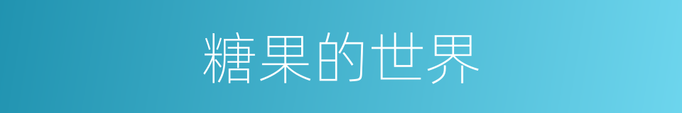 糖果的世界的同义词