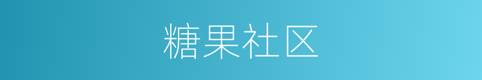 糖果社区的同义词