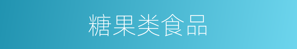 糖果类食品的同义词