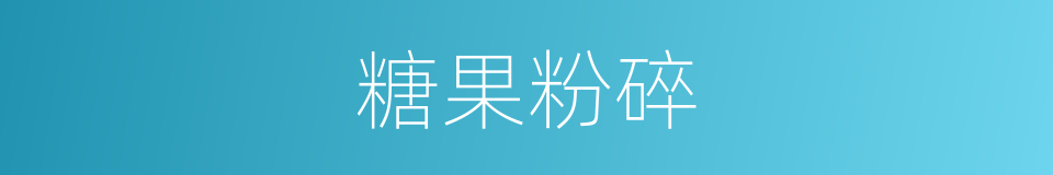 糖果粉碎的同义词