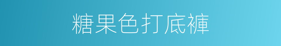 糖果色打底褲的同義詞