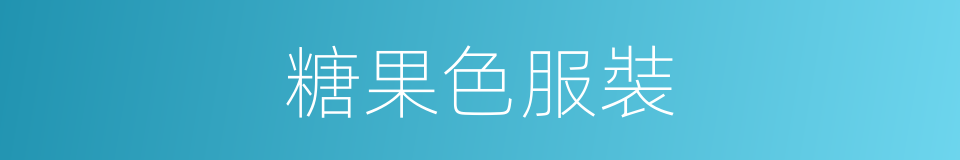 糖果色服裝的同義詞